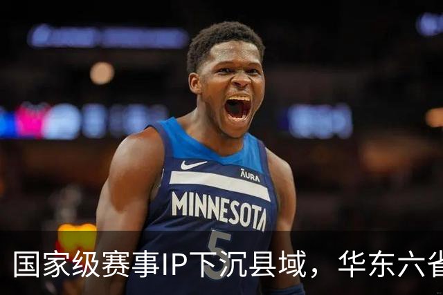 国家级赛事IP下沉县域，华东六省一市“校超”霞浦启幕